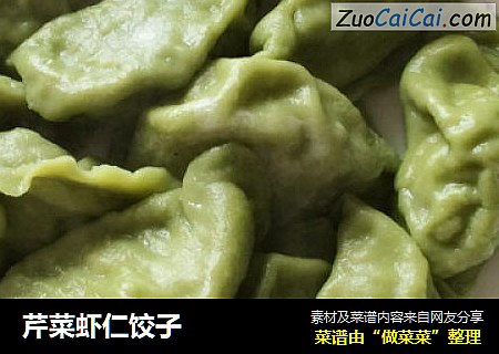 芹菜虾仁饺子