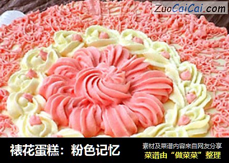 裱花蛋糕：粉色记忆