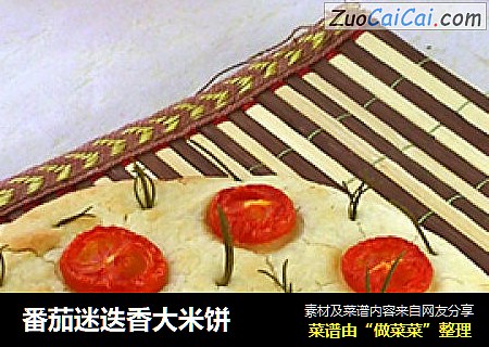 番茄迷疊香大米餅封面圖