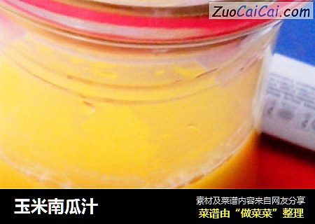 玉米南瓜汁