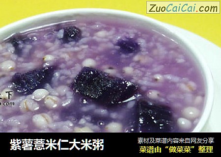 紫薯薏米仁大米粥