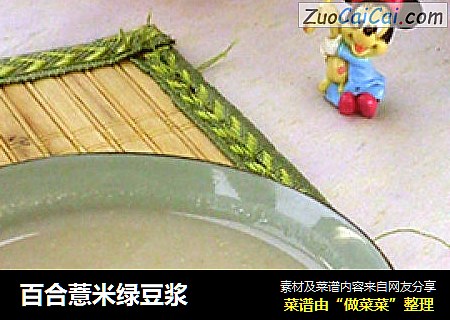 百合薏米绿豆浆