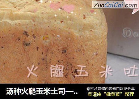 湯種火腿玉米土司——面包機版（東菱DL-T13)封面圖
