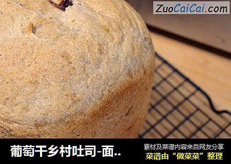 葡萄干乡村吐司-面包机版欧包（东菱DL-T13）