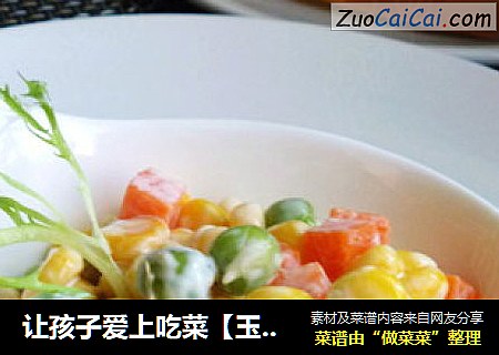 讓孩子愛上吃菜【玉米蔬菜沙拉】封面圖