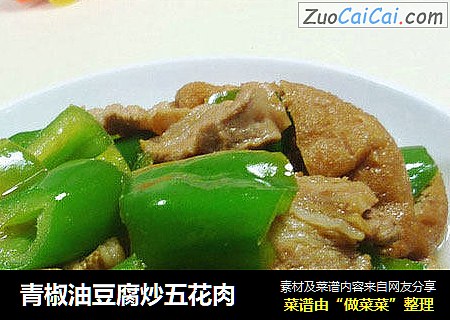 青椒油豆腐炒五花肉