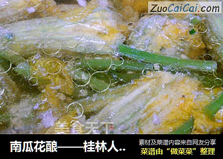 南瓜花酿——桂林人的私房菜