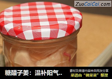 糖醋子姜：溫補陽氣的開胃小吃封面圖