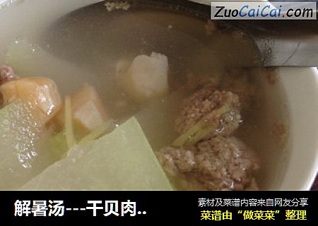解暑汤---干贝肉碎冬瓜汤