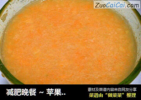 减肥晚餐 ~ 苹果黄瓜胡萝卜汁