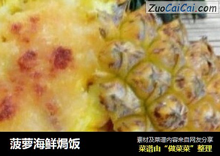 菠蘿海鮮焗飯封面圖