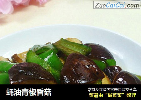蚝油青椒香菇