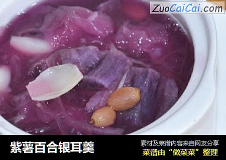 紫薯百合银耳羹