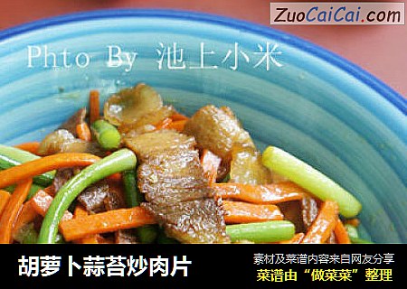 胡蘿蔔蒜苔炒肉片封面圖