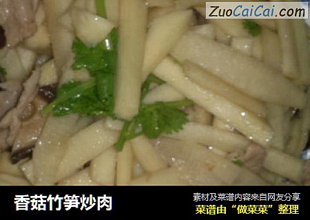 香菇竹筍炒肉封面圖