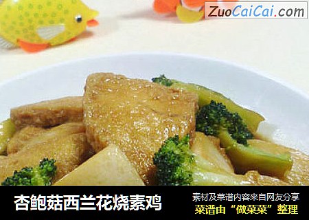 杏鮑菇西蘭花燒素雞封面圖