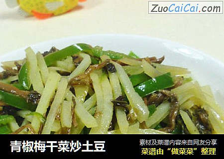 青椒梅干菜炒土豆