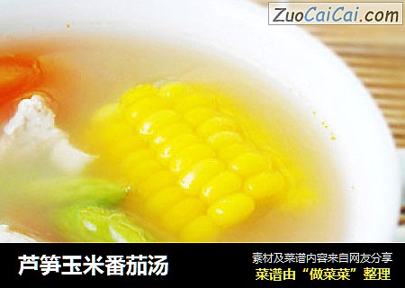 芦笋玉米番茄汤