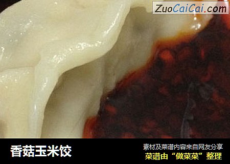 香菇玉米饺