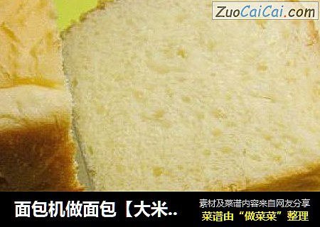 面包机做面包【大米面包】