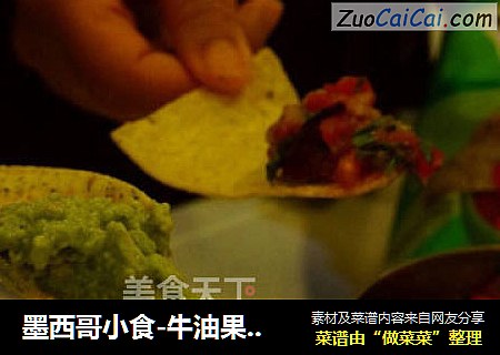 墨西哥小食-牛油果醬guacamole封面圖