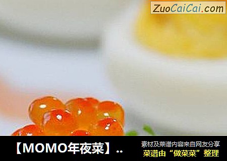 【MOMO年夜菜】吉星高照 鲑鱼籽镶嵌鸡蛋沙拉