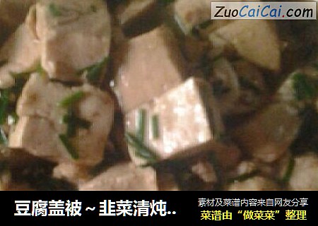豆腐盖被～韭菜清炖豆腐