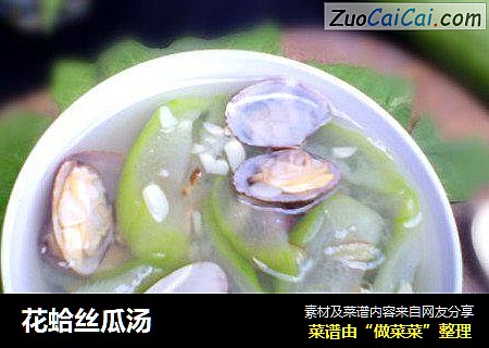 花蛤丝瓜汤
