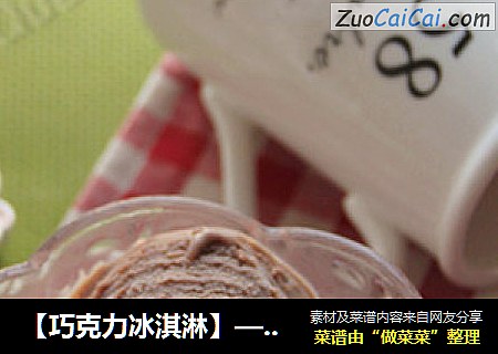 【巧克力冰淇淋】——那香那濃讓人難以忘懷封面圖