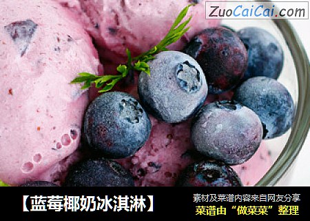 【蓝莓椰奶冰淇淋】