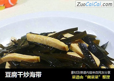 豆腐干炒海带
