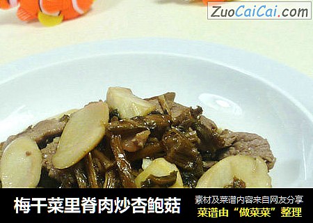 梅干菜里脊肉炒杏鲍菇