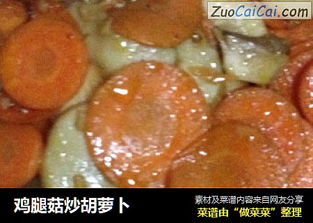 鸡腿菇炒胡萝卜