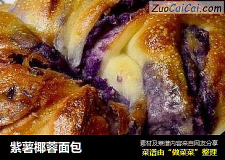 紫薯椰蓉面包