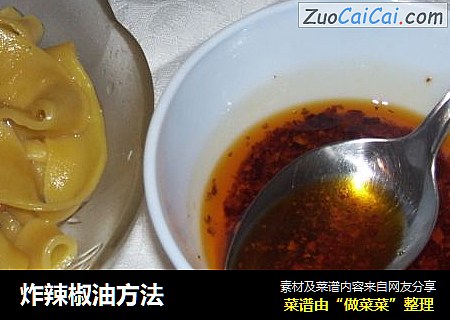 炸辣椒油方法
