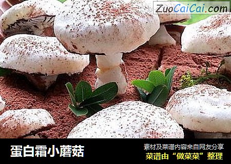 蛋白霜小蘑菇封面圖
