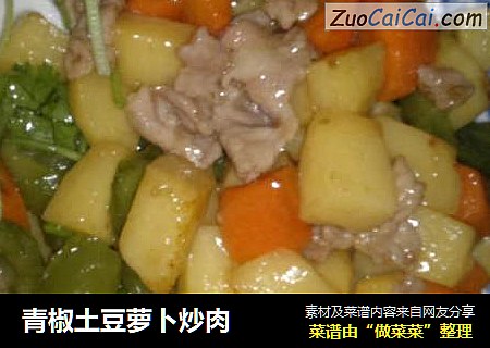 青椒土豆萝卜炒肉