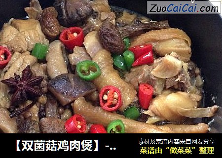 【双菌菇鸡肉煲】-----飘香下饭菜