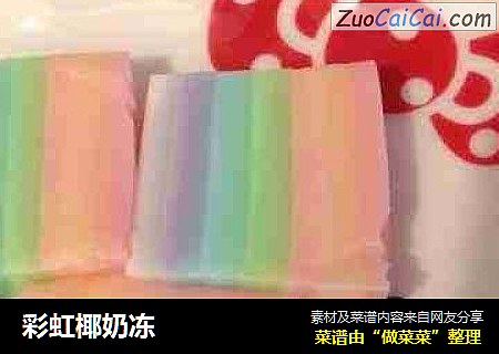 彩虹椰奶冻