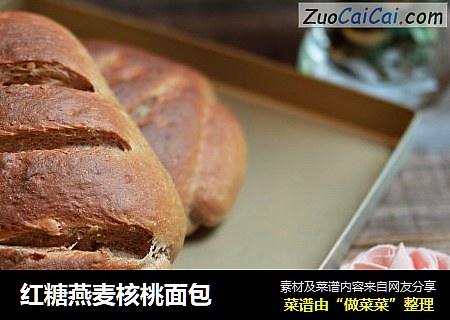 红糖燕麦核桃面包