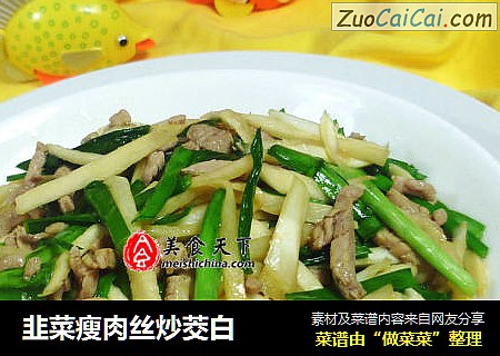 韭菜瘦肉丝炒茭白