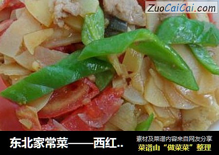 東北家常菜——西紅柿尖椒土豆片封面圖