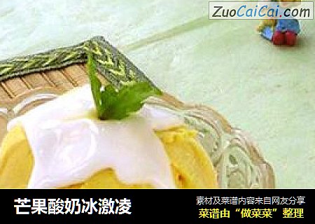 芒果酸奶冰激淩封面圖
