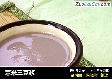 薏米三豆浆