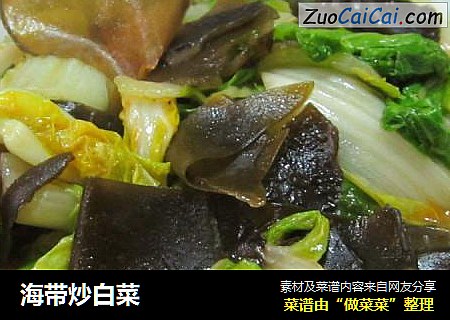 海带炒白菜