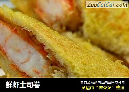 鲜虾土司卷