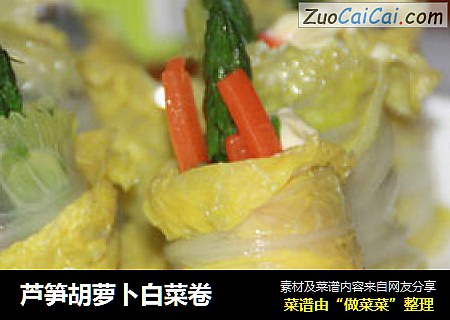蘆筍胡蘿蔔白菜卷封面圖