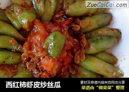 西红柿虾皮炒丝瓜