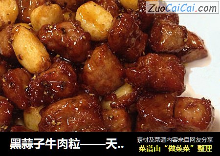 黑蒜子牛肉粒——天津地方菜
