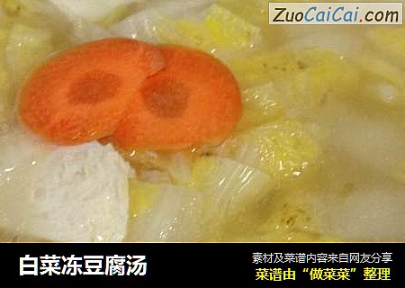 白菜冻豆腐汤蔚蓝尘埃版